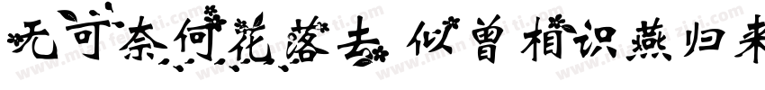 无可奈何花落去 似曾相识燕归来.字体转换